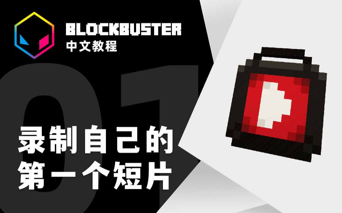 【Blockbuster 中文教程  EP1】录制自己的第一个短片我的世界教程