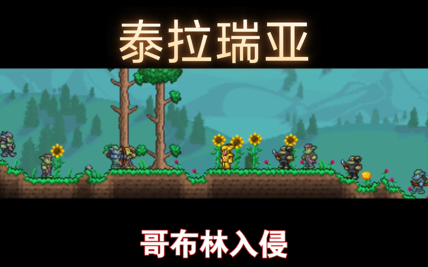 【泰拉瑞亚】入侵事件介绍(哥布林军队)