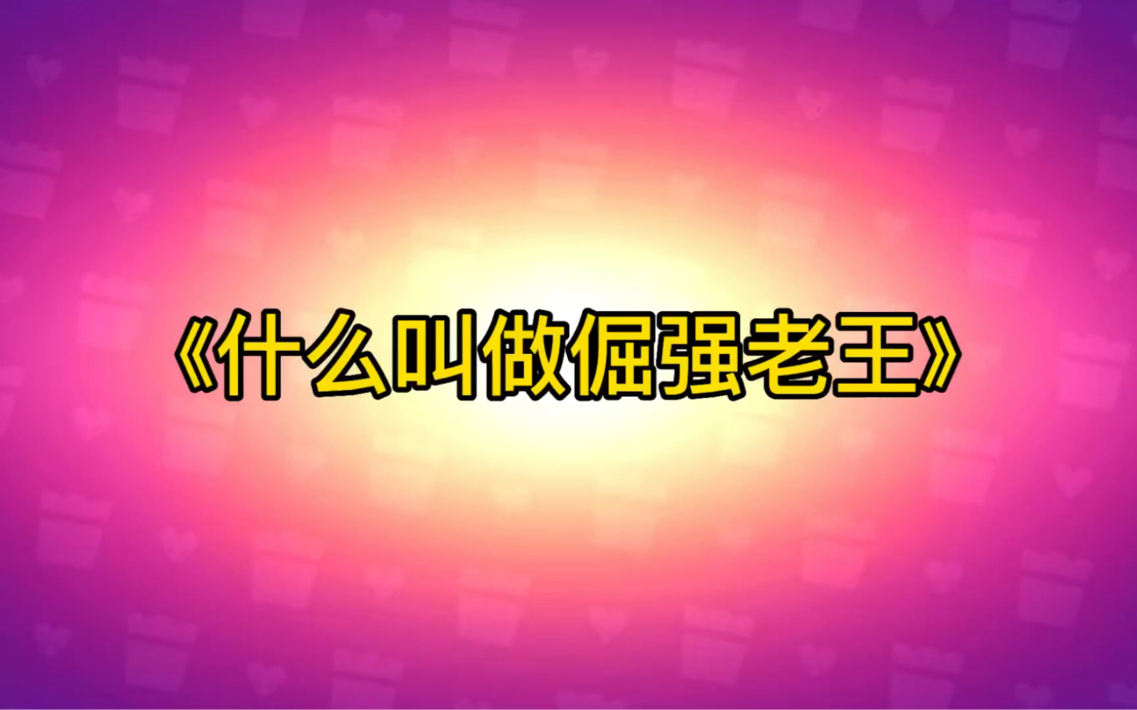 什么六万?什么金色皮肤?论男孩子的胜负欲丨荒野乱斗王子荒野乱斗