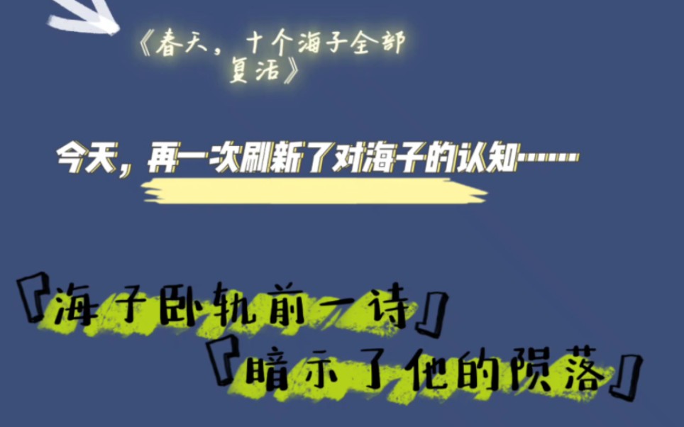 [图]今天，我再一次刷新了对海子的认识…… 《春天，十个海子》“你所说的曙光究竟是什么意思”海子为何会卧轨?