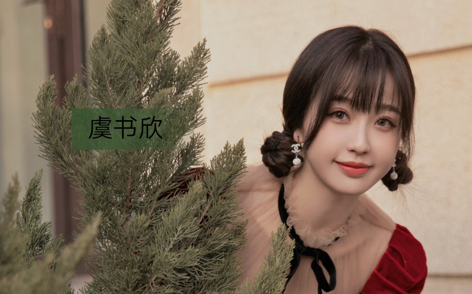 虞书欣 青你3混剪《热爱105°的你》