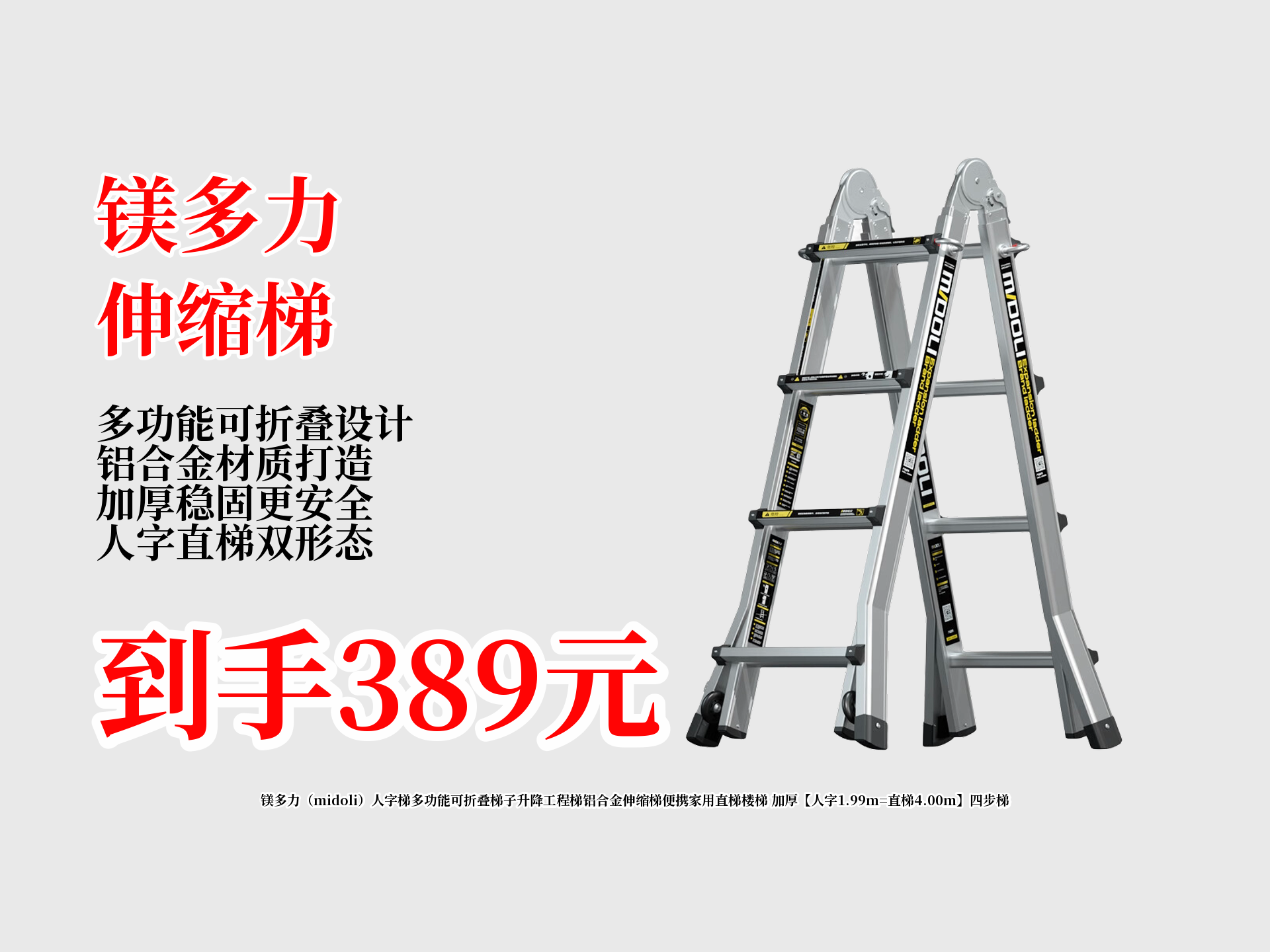 699元的镁多力多功能可折叠铝合金梯子,领券立省310元,仅389元!