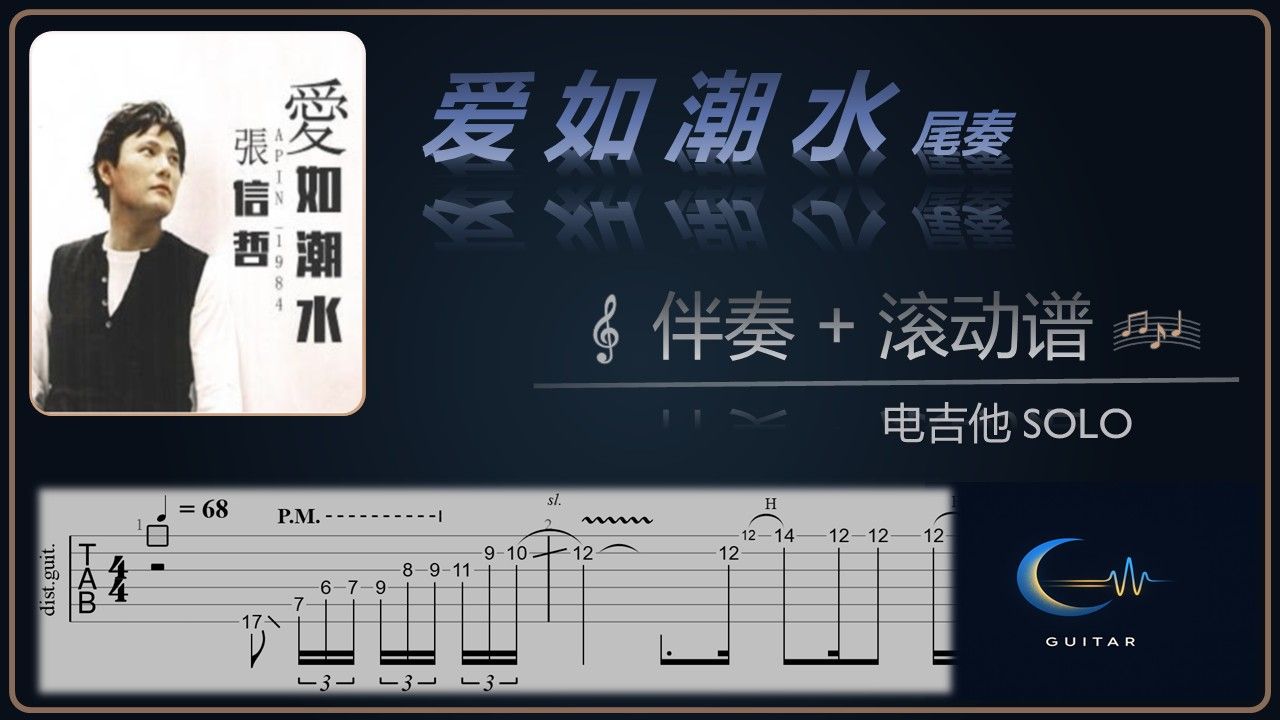 《爱如潮水》间奏 电吉他伴奏+滚动谱