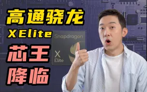 Tải video: x86时代终结！深度揭秘新一代芯王：骁龙X Elite