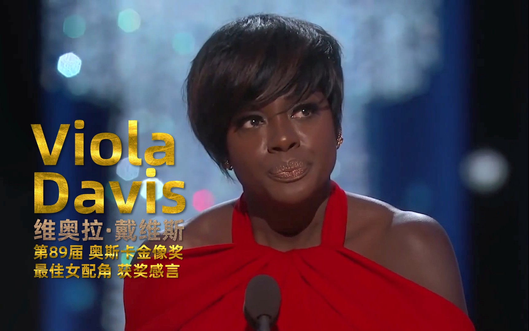 [图]『中英双语字幕』「维奥拉·戴维斯 Viola Davis」2017年第89届奥斯卡金像奖 最佳女配角 获奖感言 《藩篱》| 超清 HD 1080P