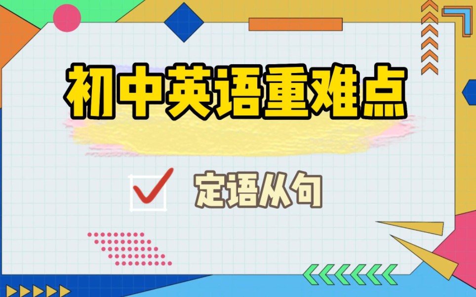 初中英语重难点定语从句哔哩哔哩bilibili