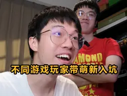 Download Video: 不同玩家带萌新入坑