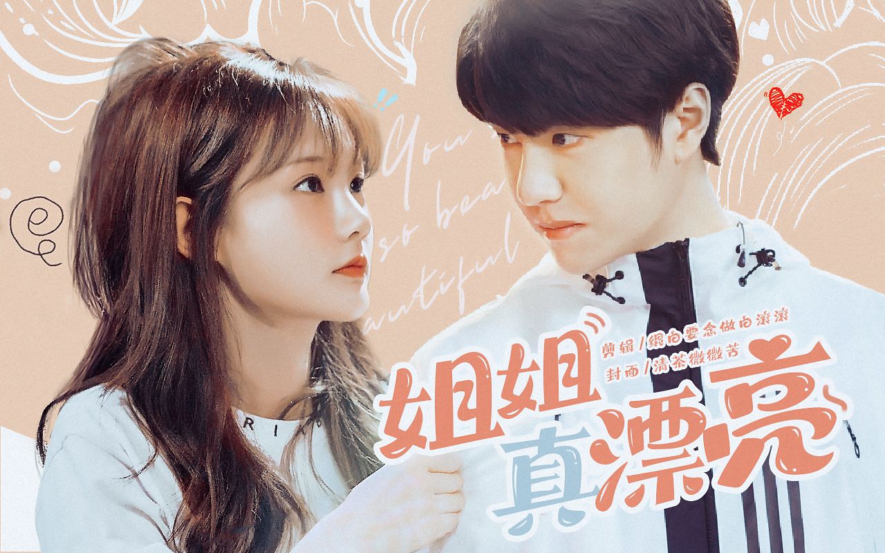 王一博x李一桐 ★ 姐姐真漂亮 · 你要的奶狗狼狗全都有!