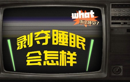 人如果不睡觉会怎么样?“不眠挑战”一起来看看吧!哔哩哔哩bilibili