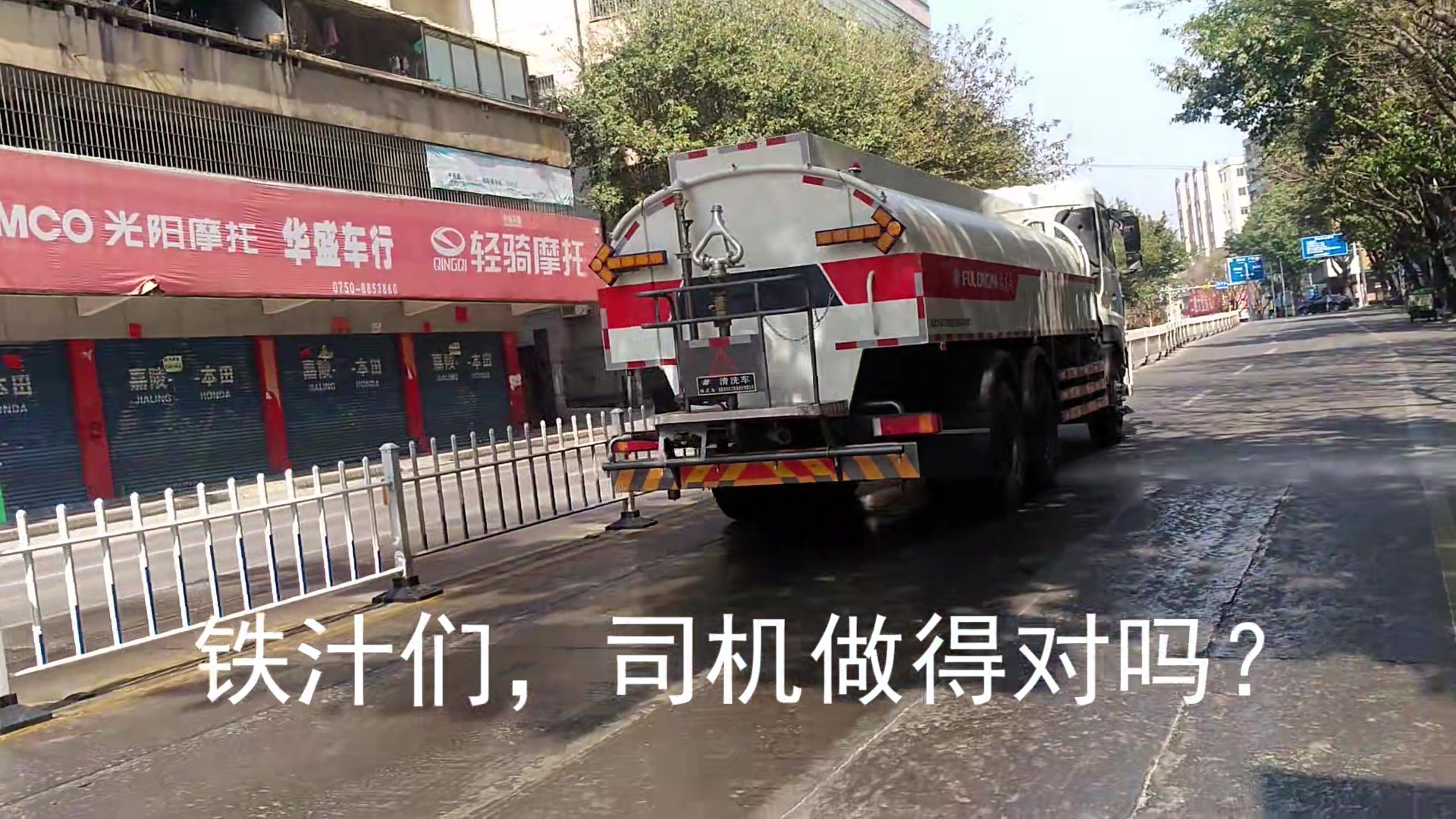 [图]【正 能 量 洒 水 车】铁汁们，司机做得对吗？