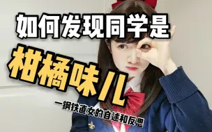 Download Video: 【女校】如何发现同学是柑橘味儿