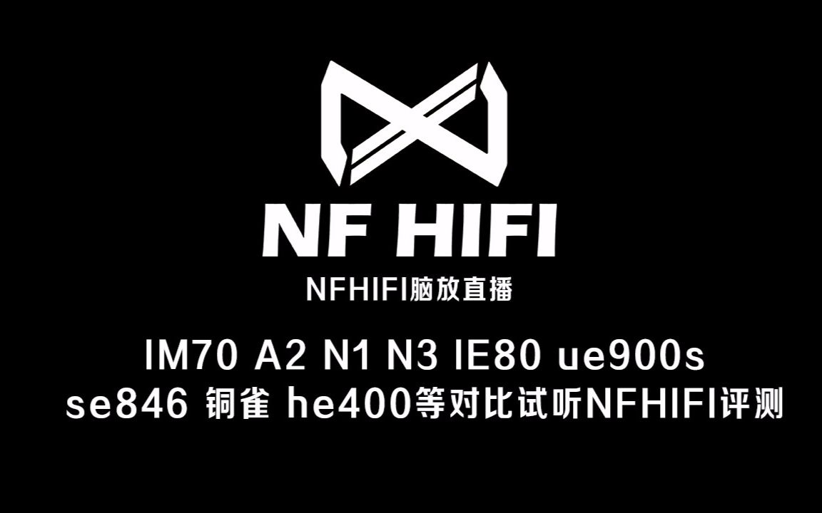 IM70 A2 N1 N3 IE80 ue900s se846 铜雀 he400等对比试听NFHIFI评测