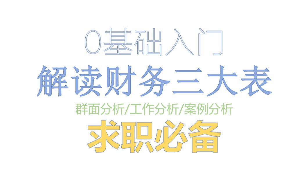 如何一眼看透财务三大表的奥秘?通过真实案例给你解答枯燥的财务术语哔哩哔哩bilibili