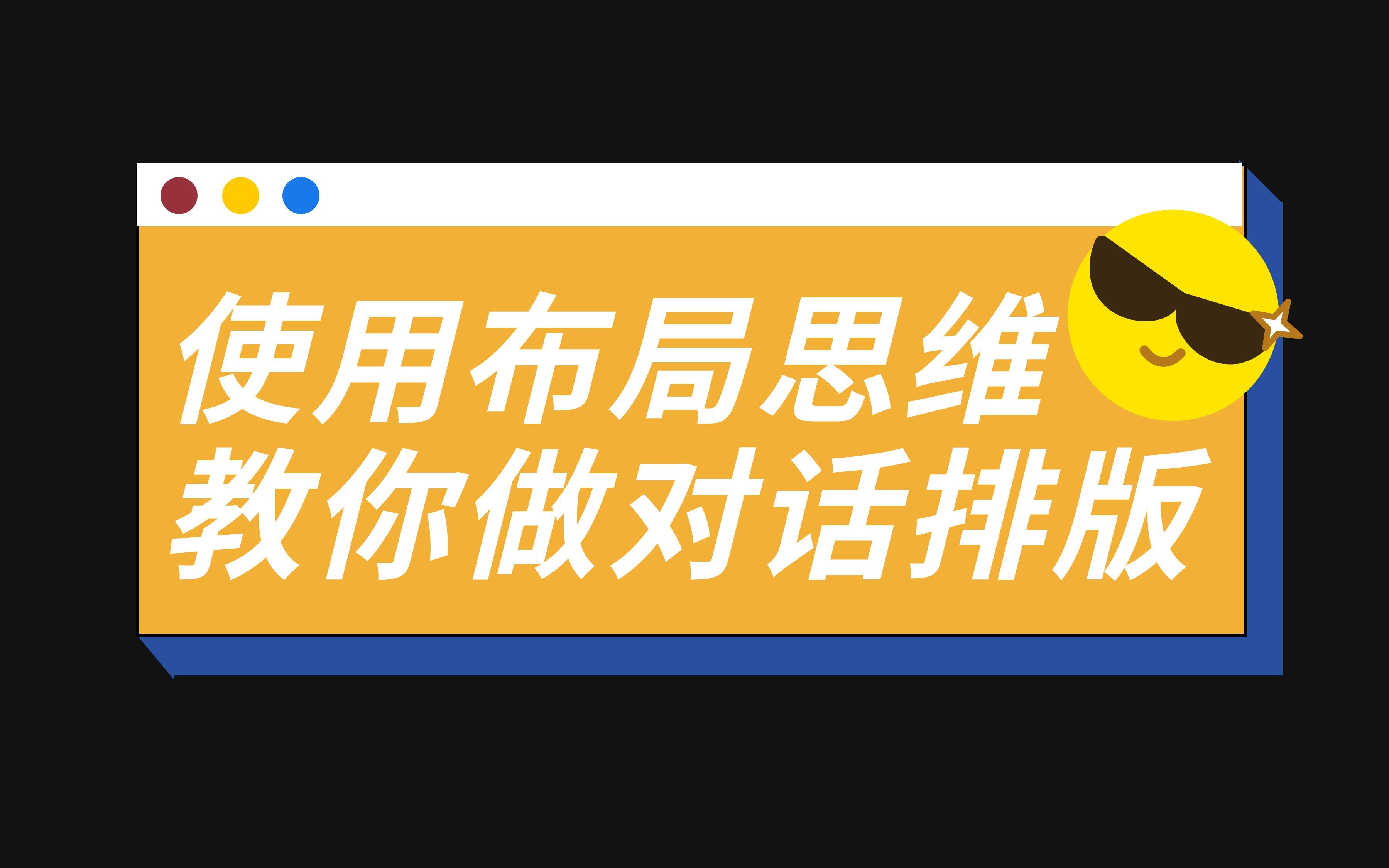 秀米丨教你使用布局思维,制作对话类图文排版哔哩哔哩bilibili