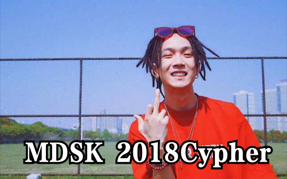 [图]MDSK2018Cypher「TT/OB03/满舒克/李大奔/懒惰致富集团/kafe.Hu」