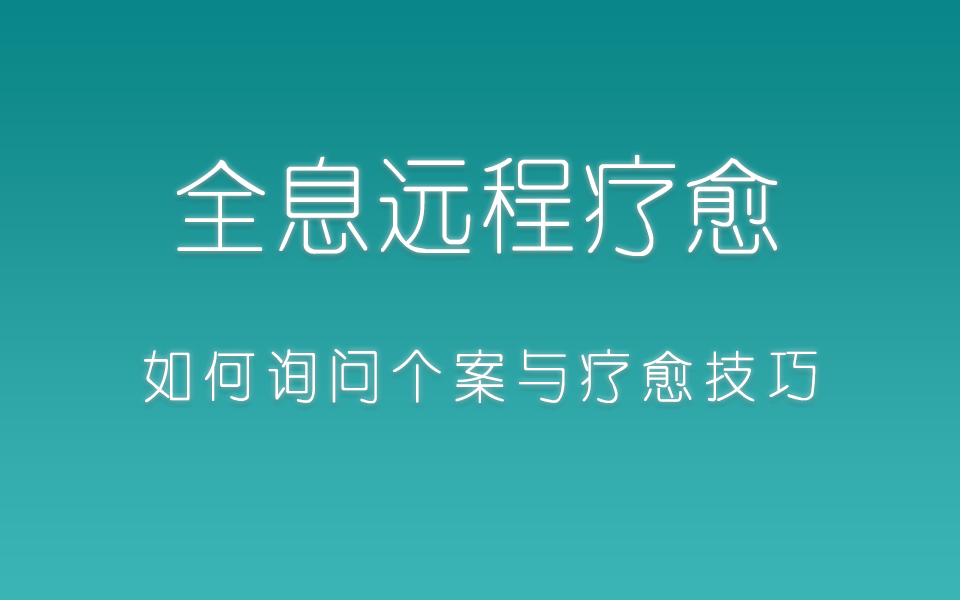 [图]全息远程疗愈