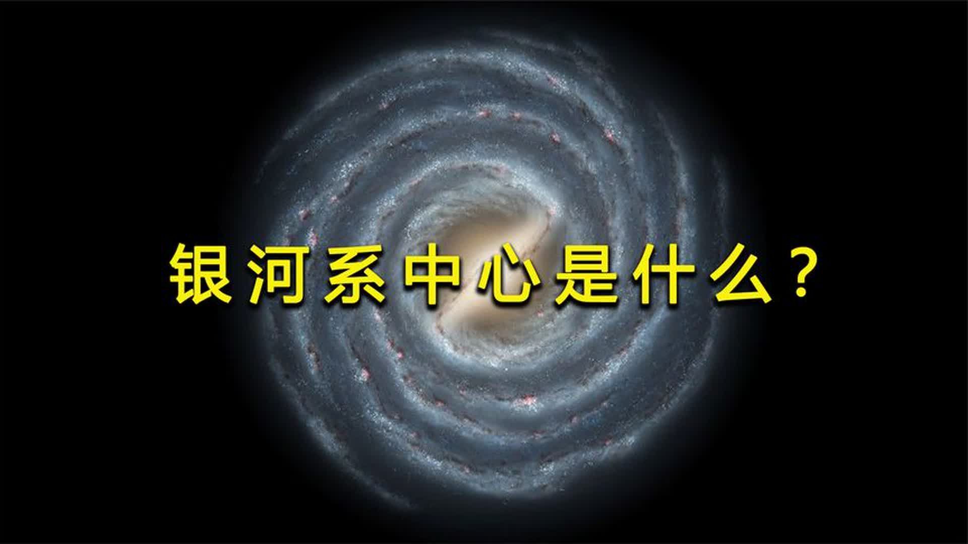 银河系的中心有什么,为何能驱使数万亿颗恒星围绕其旋转?哔哩哔哩bilibili