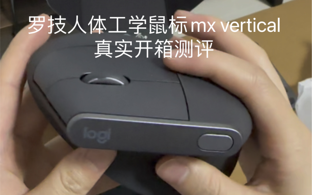 罗技人体工学鼠标mx vertical 真实开箱测评