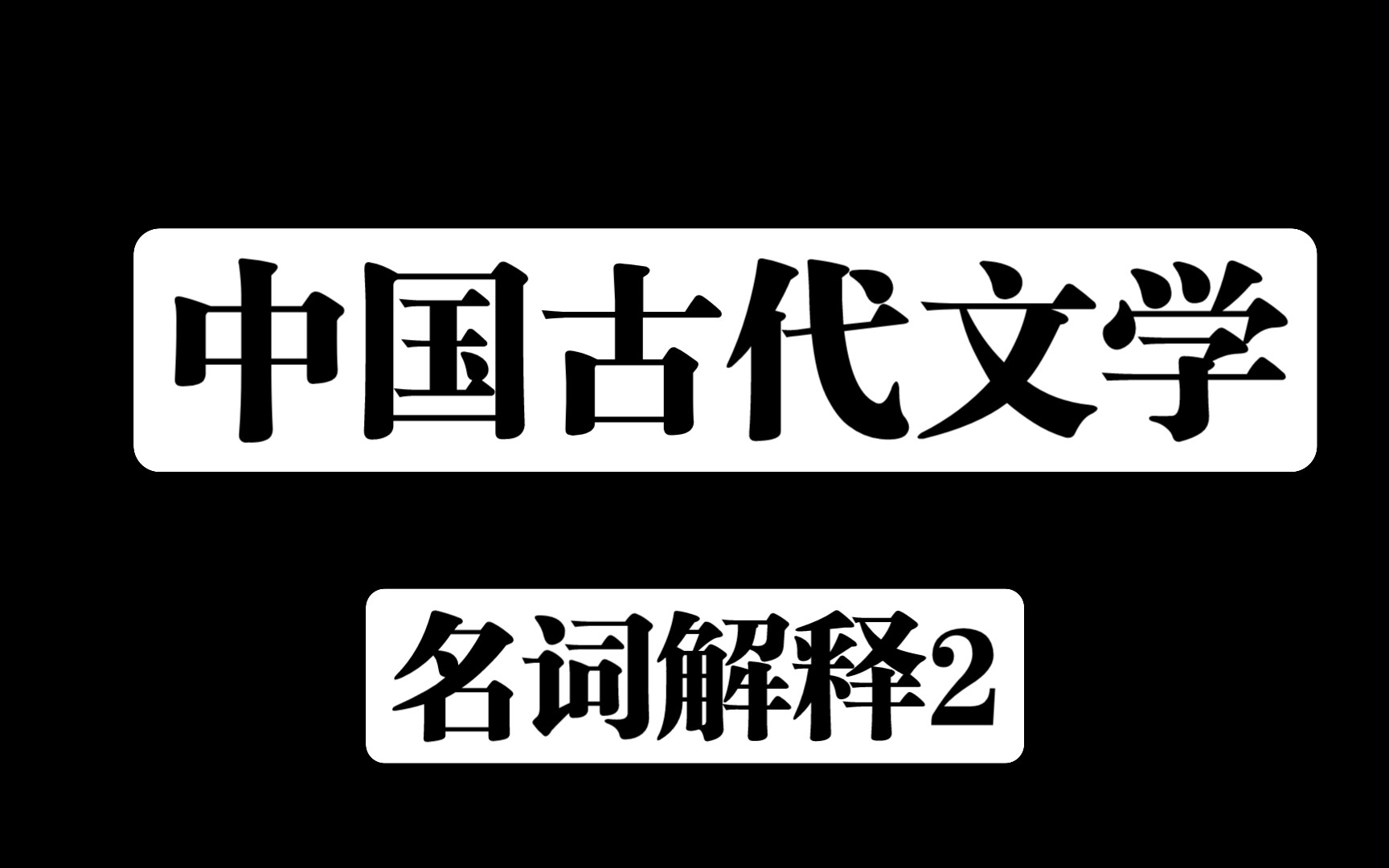 [文学考研]中国古代文学/名词解释/自学磨耳朵/第二天哔哩哔哩bilibili