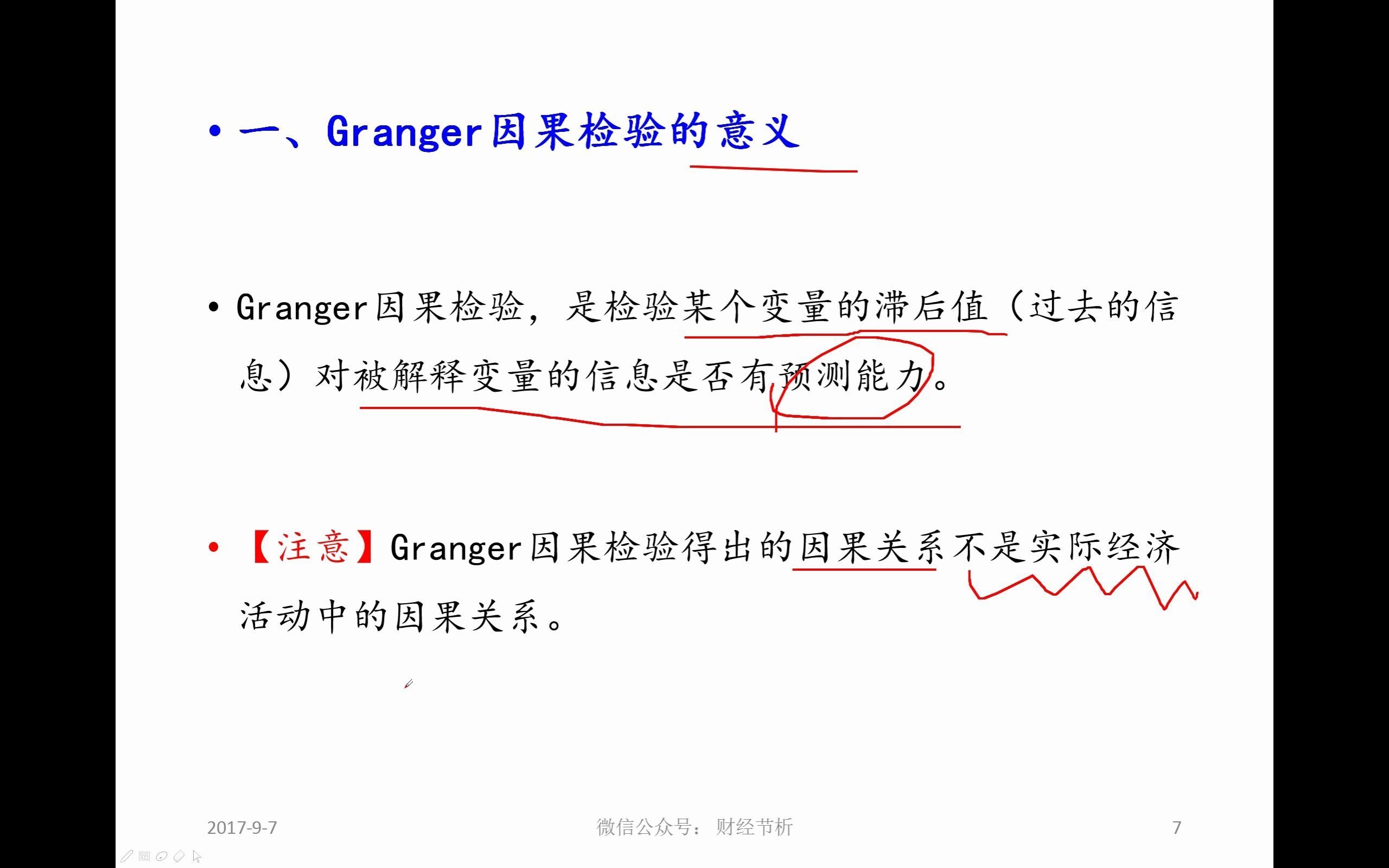 [图]17Granger因果检验-时间序列分析-张华节-财经节析-手把手教你EViews软件操作与案例分析系列