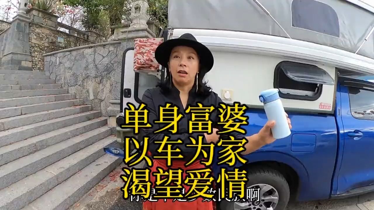 单身富婆以车为家常年在外旅行,她也渴望旅途中邂逅美好的爱情