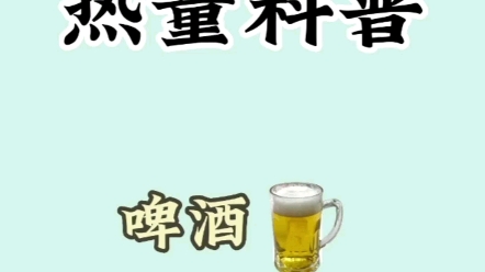 啤酒热量科普哔哩哔哩bilibili