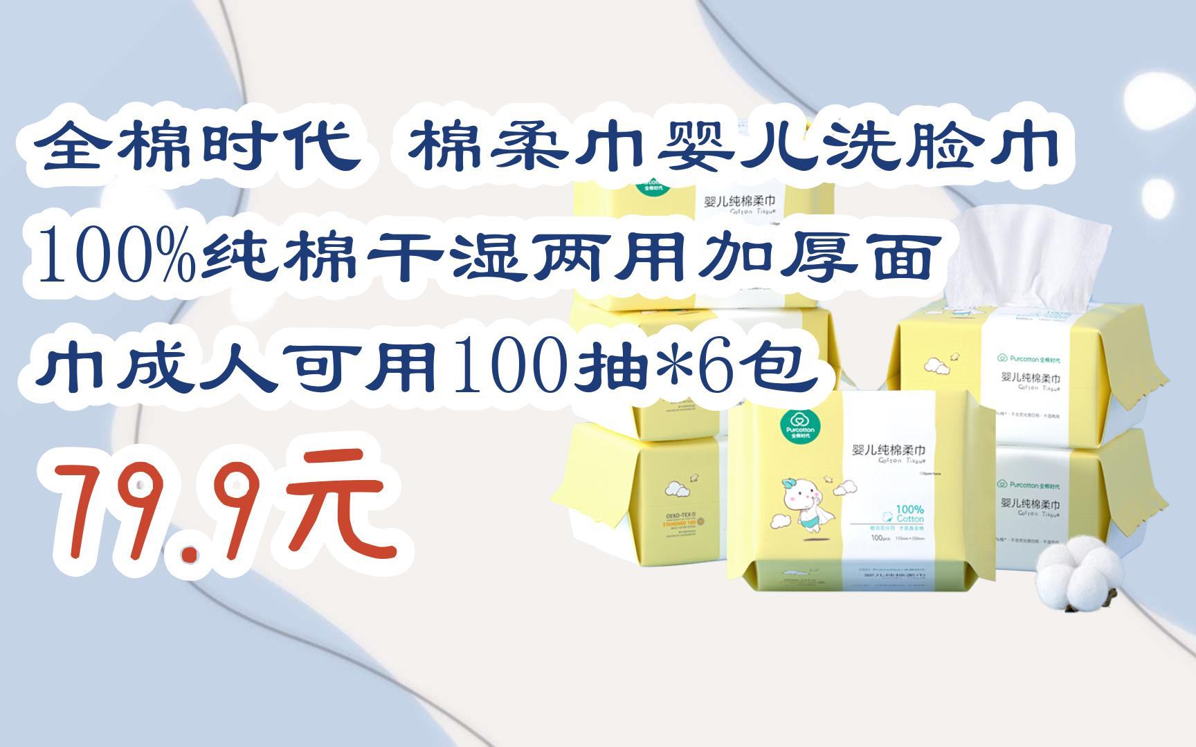 全棉时代 棉柔巾婴儿洗脸巾100%纯棉干湿两用加厚面巾成人可用100抽*6