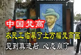 Скачать видео: 农民工临摹了上万幅梵高的画，好不容易见到真迹后，心态崩了