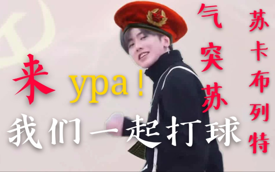 [图]蔡徐坤教你打苏联篮球 cyka blyat