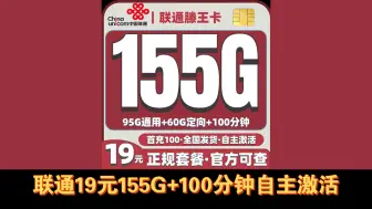 Descargar video: 联通滕王卡19元155G+100分钟（发全国2年19元），自主激活，联通流量卡推荐