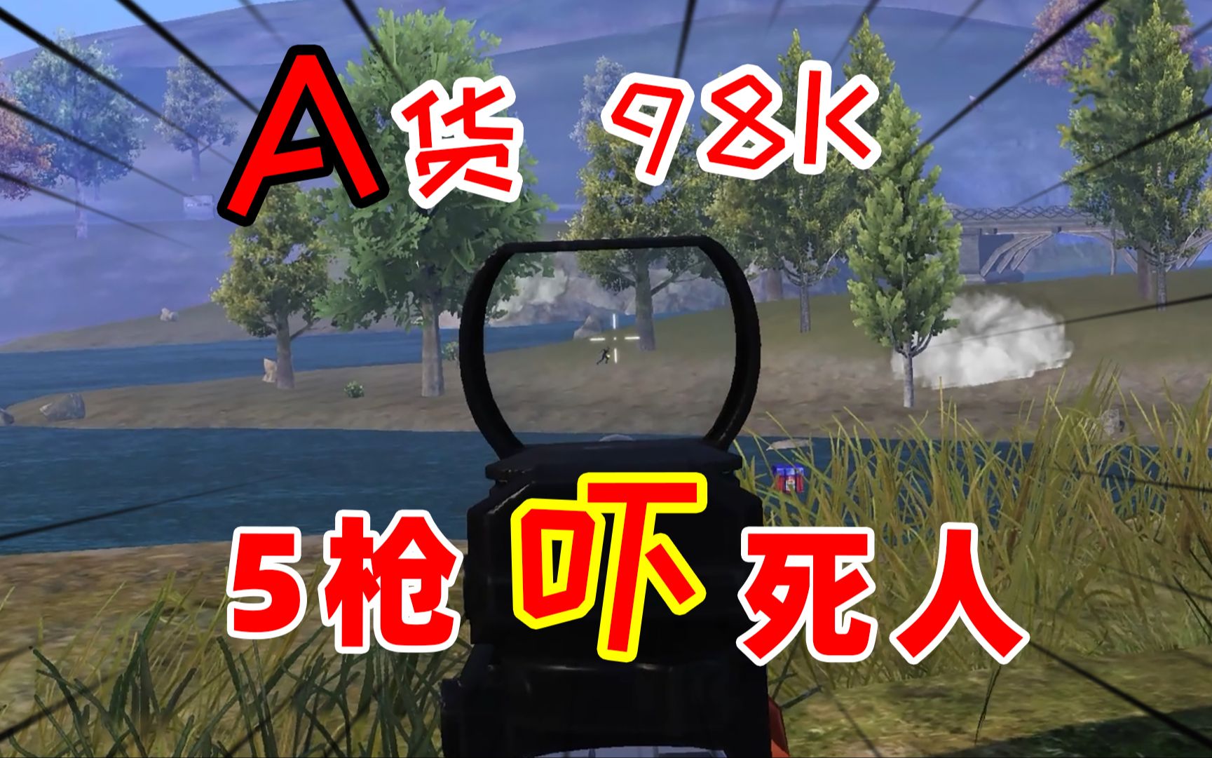 神射手狐狸a货98k5枪吓死人