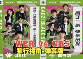 Download Video: 【解说杯S5】 WER(WE红) vs GBS(搞子剑) 狼行视角 有弹幕版&无弹幕版 24.09.11