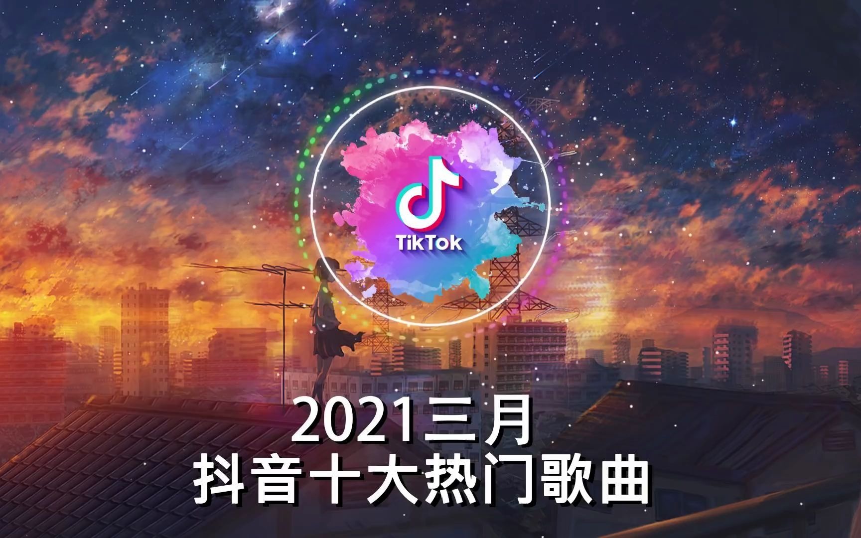 [图]抖音【抖音合集, 《抖音 精选 2020/21》热搜必听洗脑神曲 (持续更新)2021年3月热门歌曲最火最热门洗脑抖音歌曲 循环播放】点听播放热搜