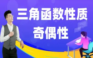 Tải video: 【高考必备】三角函数性质—奇偶性（高三党收藏）