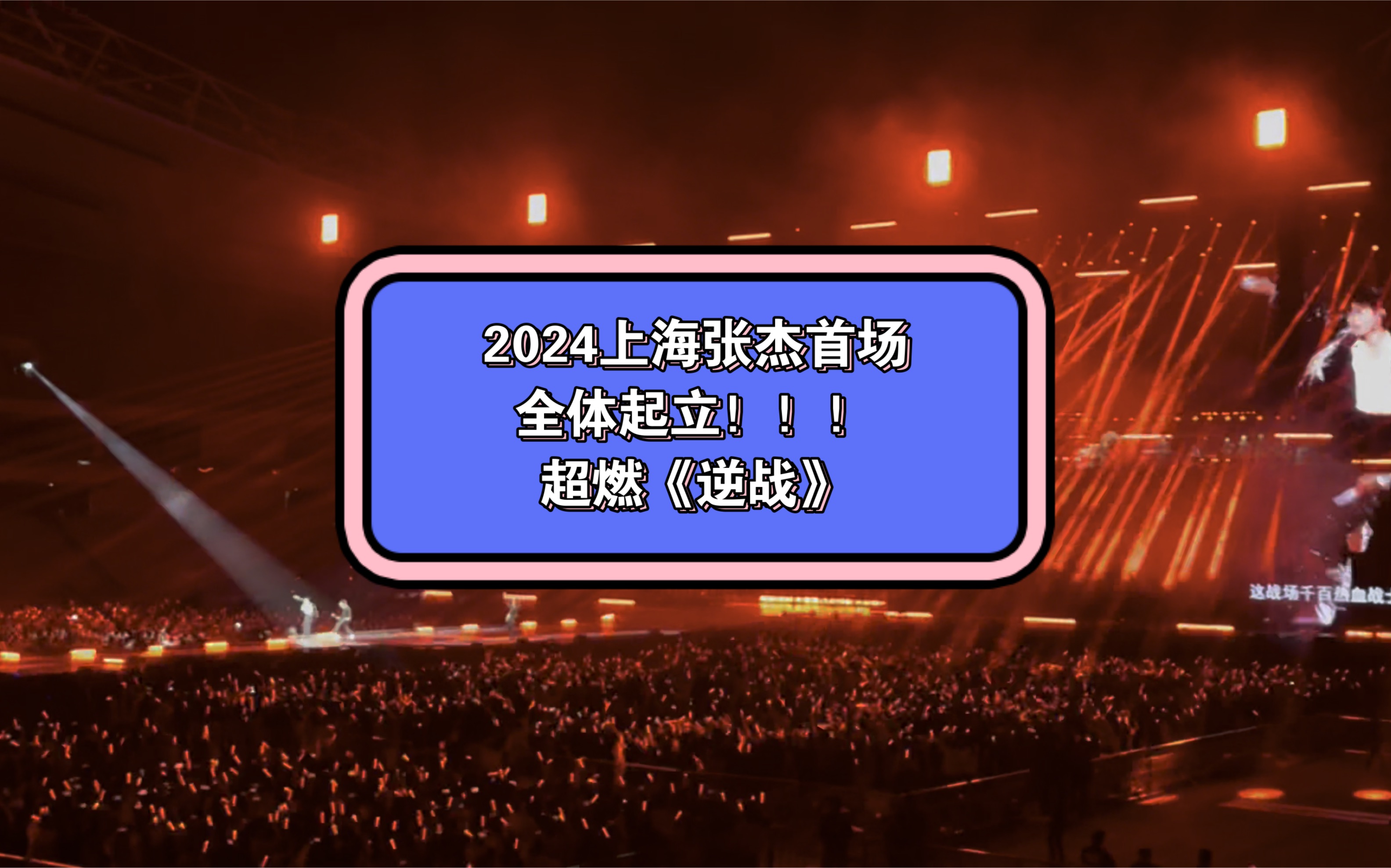 2024张杰上海首场,全场超然《逆战》全体起立!