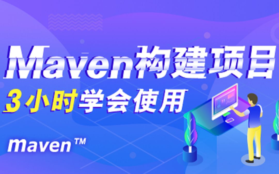 java课程:3小时学会使用Maven构建项目哔哩哔哩bilibili