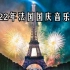 【2022年法国国庆音乐会】【附埃菲尔铁塔焰火表演】Le concert de Paris 2022