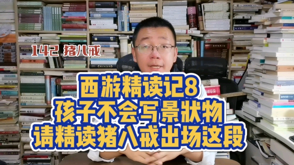 第142期:西游精读记8 不会写景状物,精读《西游记》八戒出场这一段哔哩哔哩bilibili