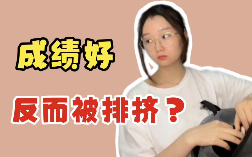 [图]你们班上有学习成绩好却被排挤的人吗？