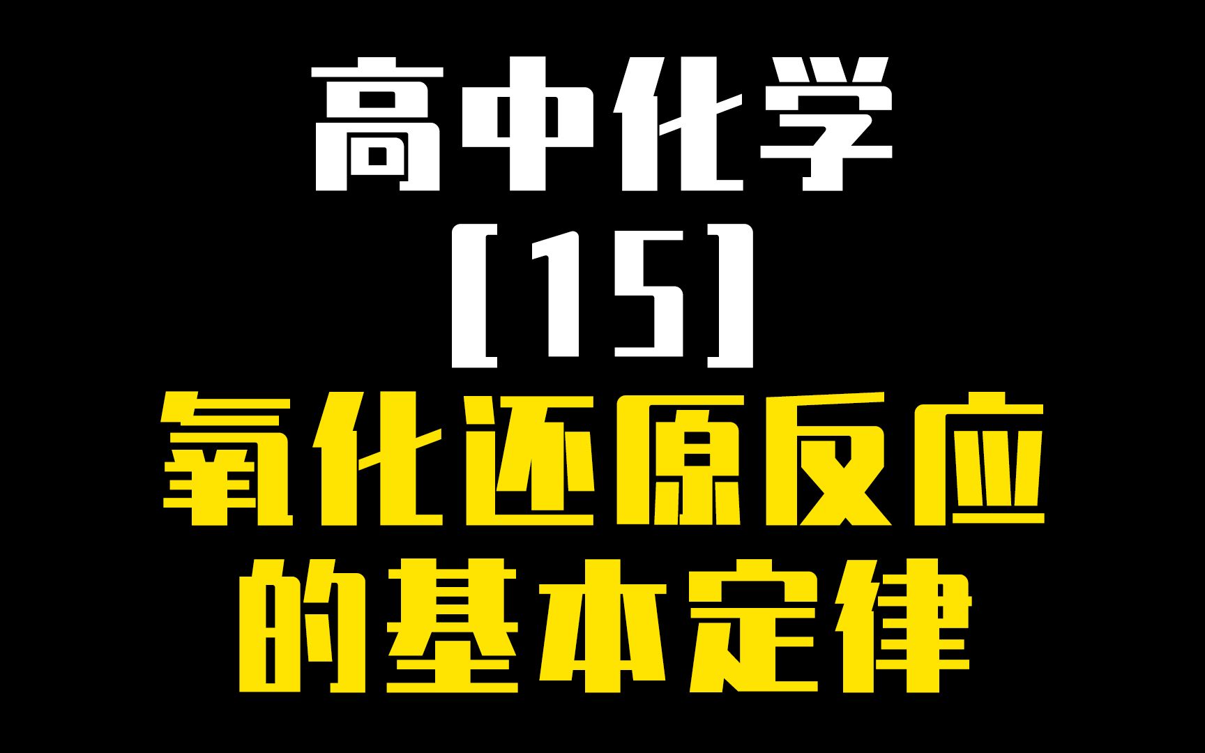 【高中化学】【15】必修一 氧化还原反应的基本概念哔哩哔哩bilibili