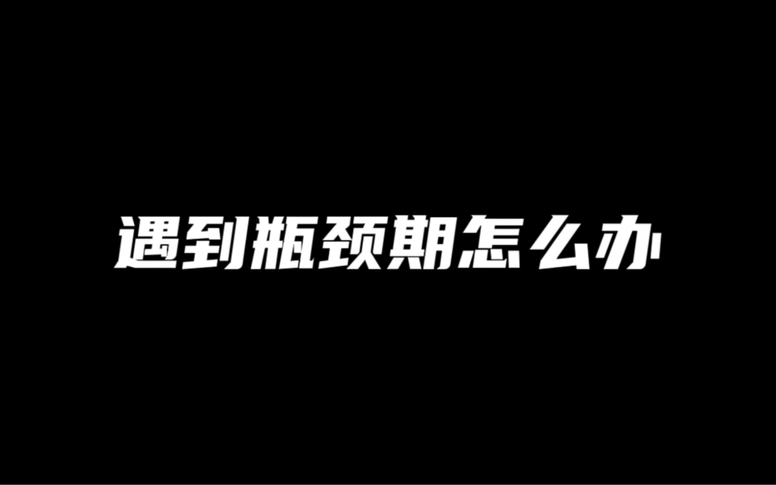 遇到瓶颈期怎么办???#游戏凡星计划 #洛源教练 #使命召唤手游哔哩哔哩bilibili使命召唤手游