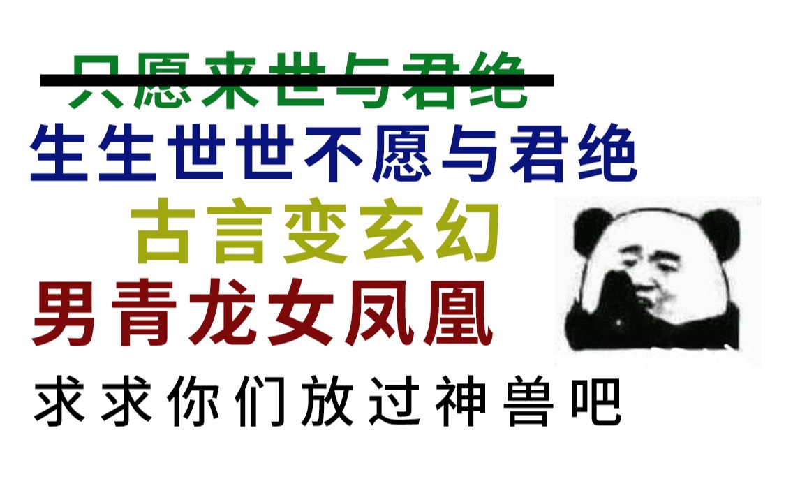 爆笑吐槽把你脑子塞进洗衣机疯狂搅拌的魔幻言情小说/只愿来世与君绝哔哩哔哩bilibili