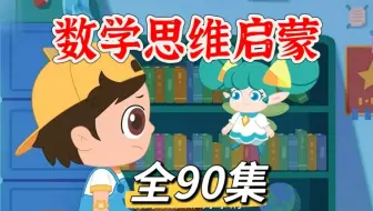 全100集【2025最新版 数学思维启蒙动画】幼小衔接数学 适合2-10岁少儿数学思维启蒙 0基础学数学
