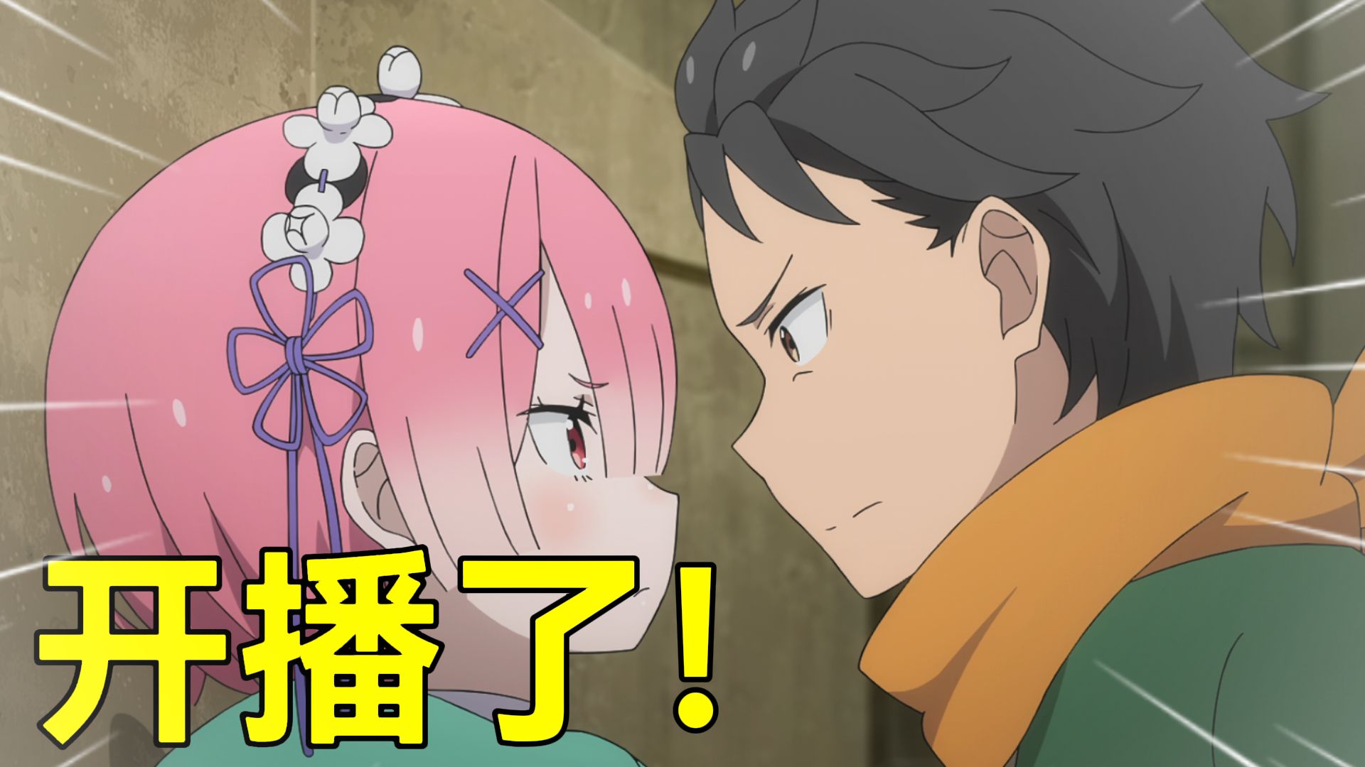 下半开播！幕后真凶揭秘！486攻略拉姆！吹响反击号角！【Re0第四季】