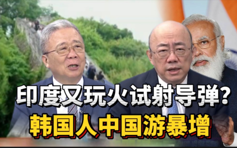 中国游订单爆增600%,韩国人爱上“中国游”?印度又玩火?试射多弹头导弹.哔哩哔哩bilibili