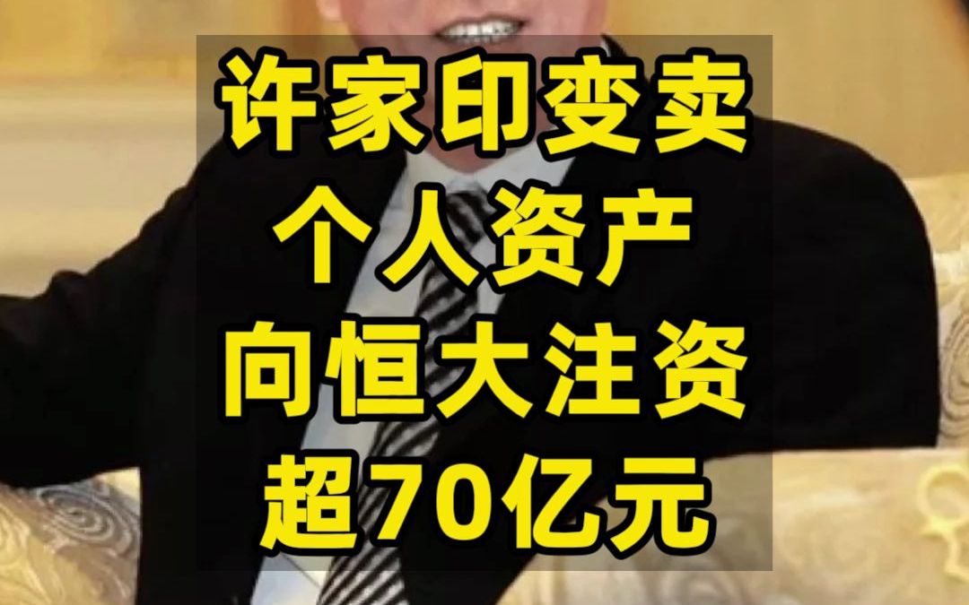 许家印变卖个人资产向恒大注资超70亿元哔哩哔哩bilibili