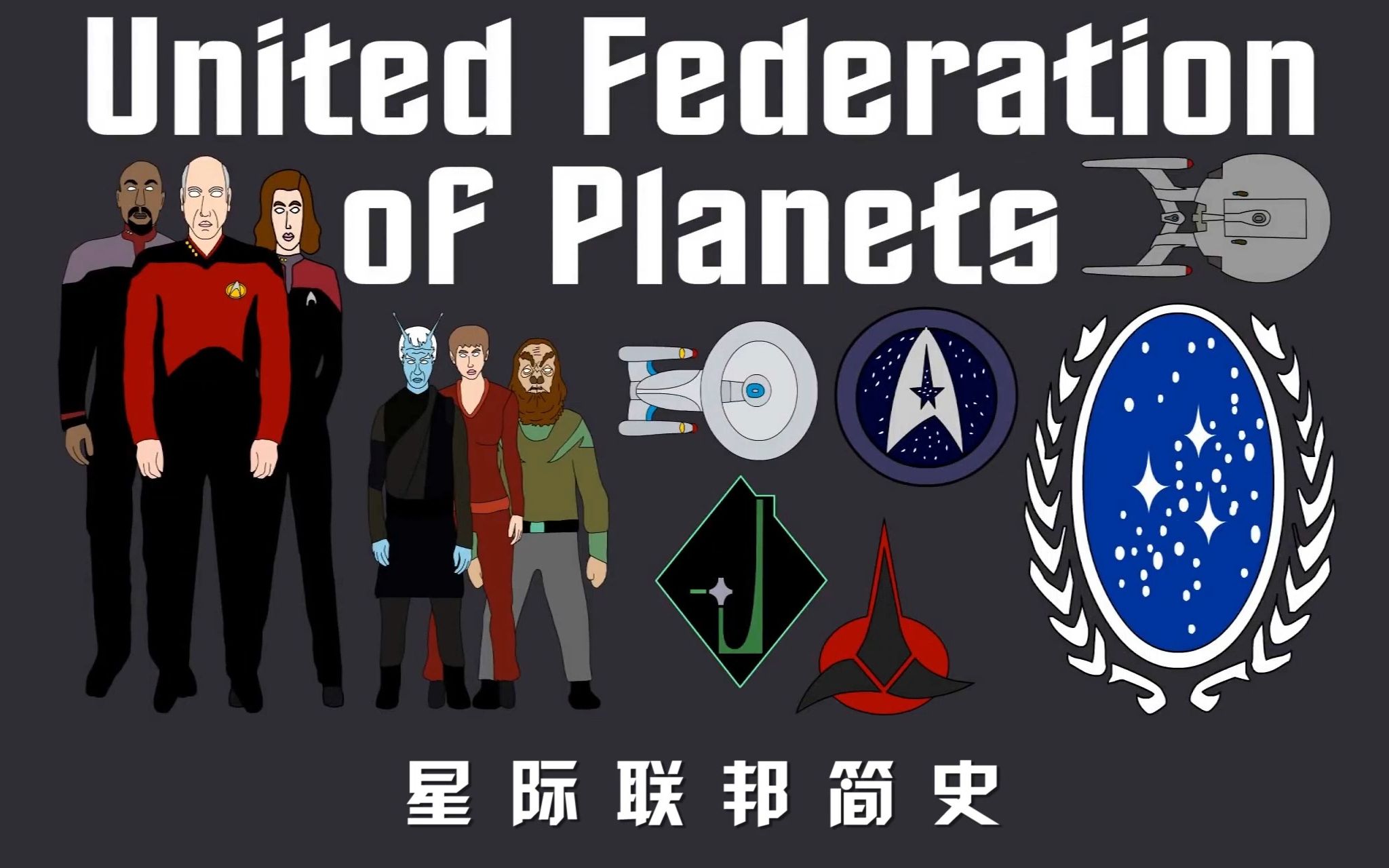 [图]【星际迷航—星际联邦简史】Star Trek: United Federation of Planets History