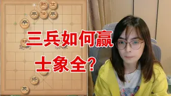 吴可欣：三兵如何赢士象全？