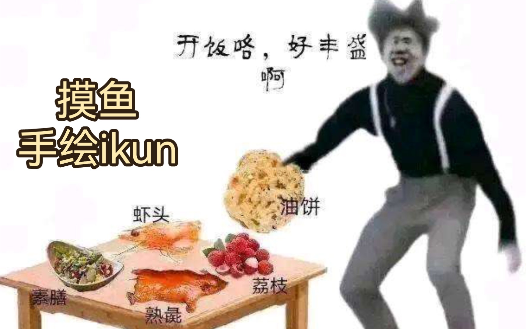 [图]真爱粉摸鱼绘IKUN