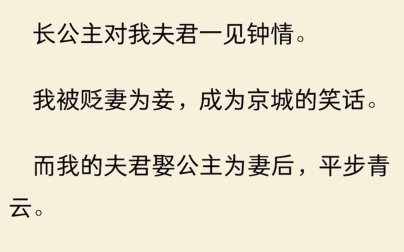 [图]长公主对我夫君一见钟情。我被贬妻为妾，成为京城的笑话。而我的夫君娶公主为妻后，平步青云。